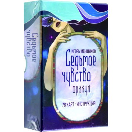Гадания, толкования снов, книга Седьмое чувство