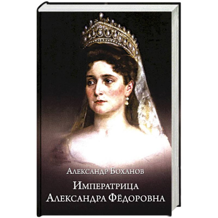 Мемуары, биографии, книга Императрица Александра Фёдоровна