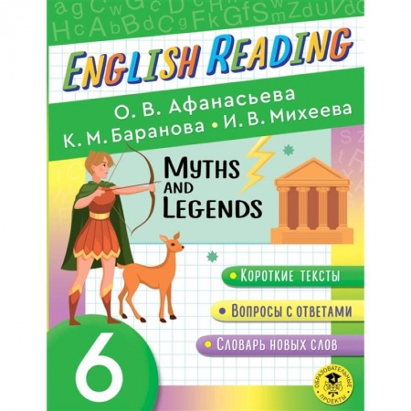 Книги, книга English Reading. Myths and legends. 6 class