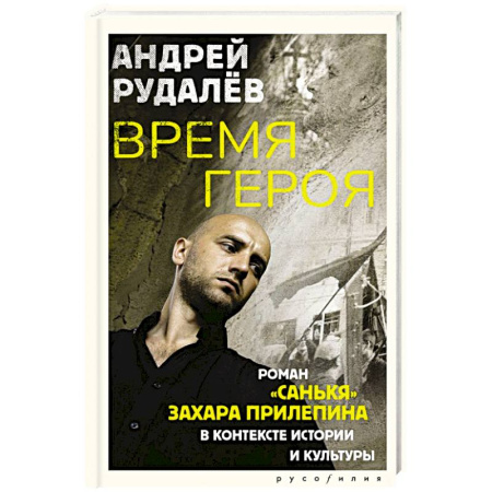 Публицистика, книга Время героя. Роман «Санькя» Захара Прилепина в контексте истории и культуры
