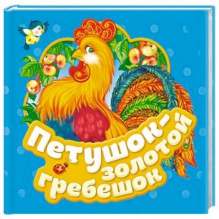 Книги для самых маленьких (0-3 года), книга Петушок - золотой гребешок