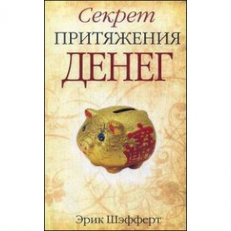 Книги, книга Секрет притяжения денег