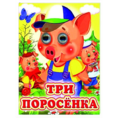 Книги для самых маленьких (0-3 года), книга Три поросенка