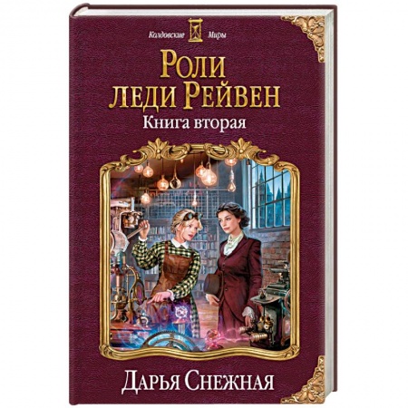 Фантастика, фэнтези, книга Роли леди Рейвен. Книга вторая