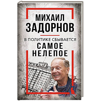 Михаил Задорнов. В политике сбывается самое нелепое Михаил Задорнов. В политике сбывается самое нелепое