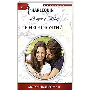 В неге объятий