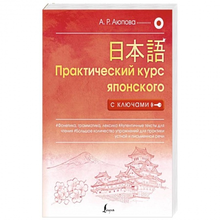 Изучение языков, книга Практический курс японского с ключами