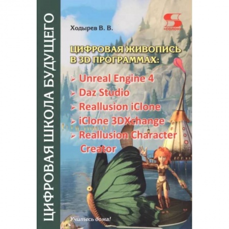 Графика, дизайн, книга Цифровая живопись в 3D программах