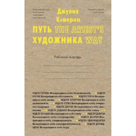 Рисование, живопись, книга Путь художника. Рабочая тетрадь