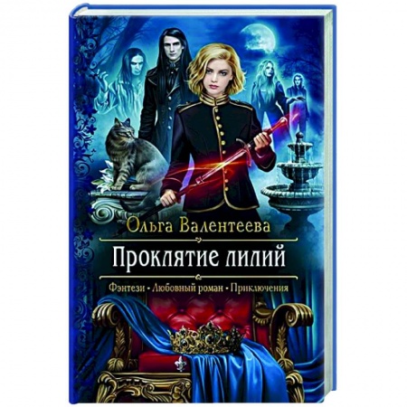 Фантастика, фэнтези, книга Проклятие лилий