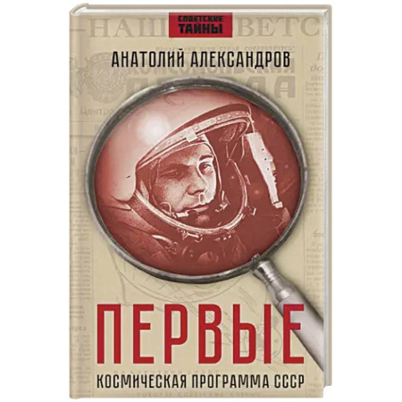 От Руси до России, книга Первые. Космическая программа СССР