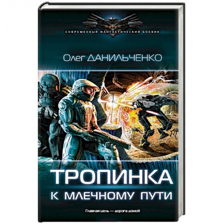 Фантастика, фэнтези, книга Тропинка к Млечному пути