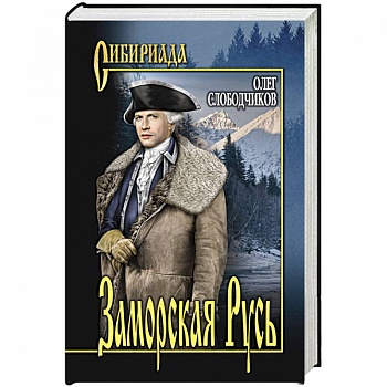 Заморская Русь