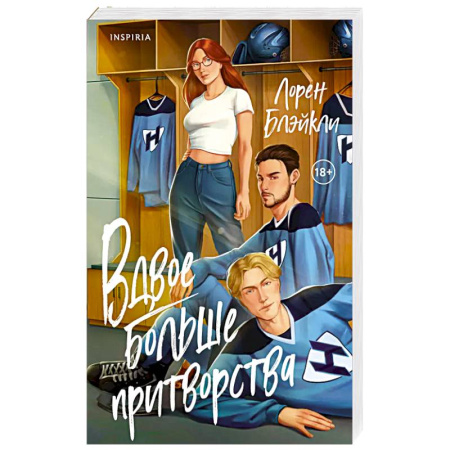 Любовный роман, книга Вдвое больше притворства