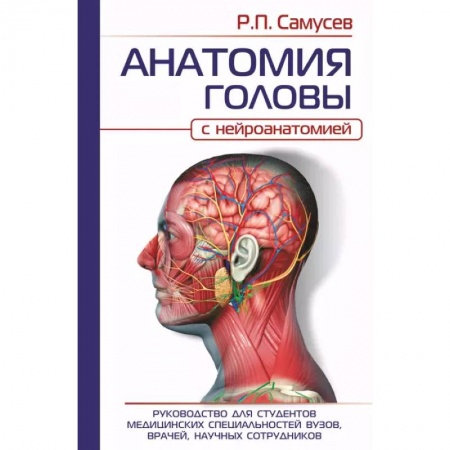 Специальная медицина, книга Анатомия головы. С нейроанатомией. Руководство для студентов, врачей, научных сотрудников