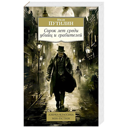 Публицистика, книга Сорок лет среди убийц и грабителей