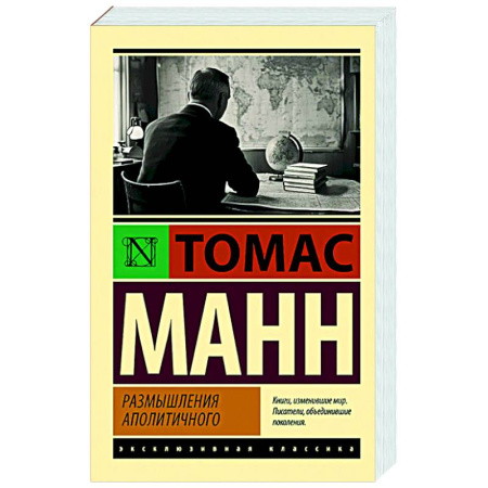 Публицистика, книга Размышления аполитичного