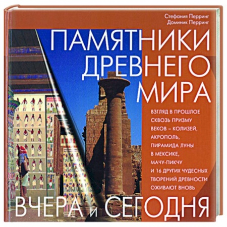 Культура, искусство, книга Памятники Древнего мира