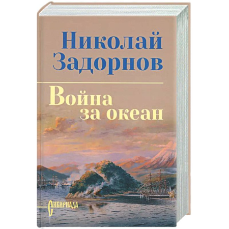 Классика, современная литература, книга Война за океан