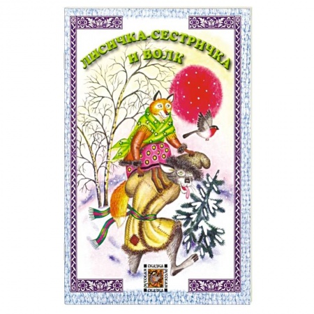 Книги для самых маленьких (0-3 года), книга Лисичка-сестричка и волк