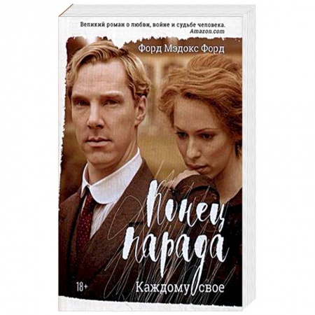 Классика, современная литература, книга Конец парада. Том 1: Каждому свое