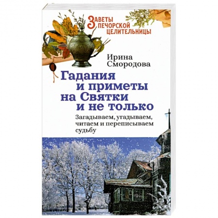 Гадания, толкования снов, книга Гадания и приметы на Святки и не только. Загадываем, угадываем, читаем и переписываем судьбу