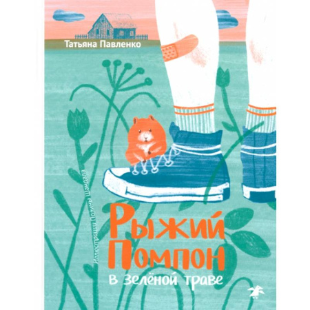 Проза для детей, книга Рыжий Помпон в зеленой траве