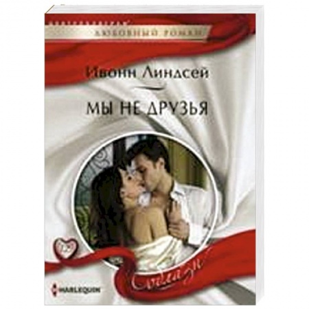 Книги, книга Мы не друзья