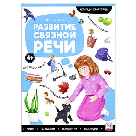 Дошкольникам, книга Логопедические тетради. Развитие связной речи