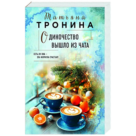 Любовный роман, книга Одиночество вышло из чата