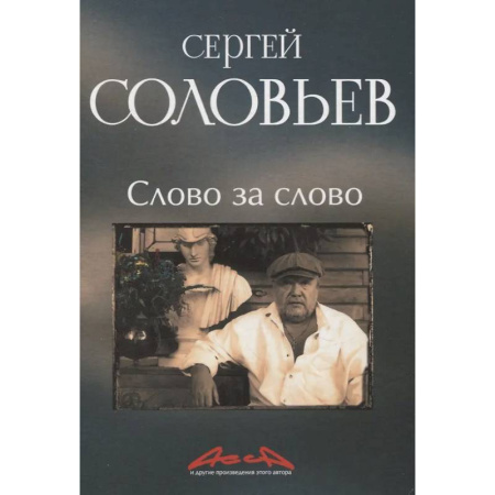 Мемуары, биографии, книга Слово за слово: записки конформиста. В 3 книгах Книга 3