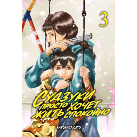 Развлечения. Праздники. Юмор, книга Судзуки просто хочет жить спокойно. Т. 3: манга