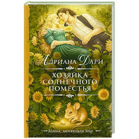 Фантастика, фэнтези, книга Хозяйка Солнечного поместья