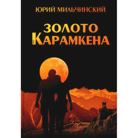 Приключения, книга Золото Карамкена