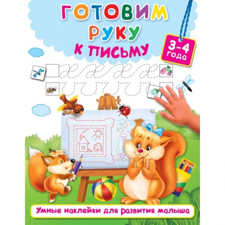 Дошкольникам, книга Готовим руку к письму
