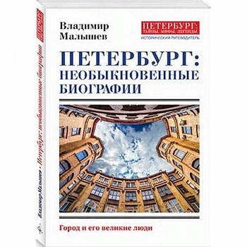 Петербург: необыкновенные биографии