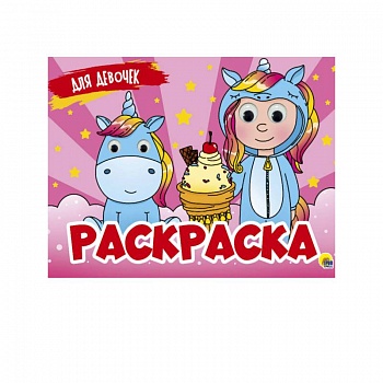 Раскраска с 4 глазками. Для девочек