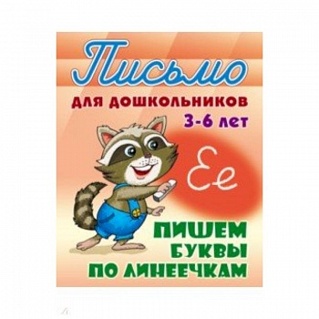 Пишем буквы по линеечкам 3-6 лет Пишем буквы по линеечкам 3-6 лет