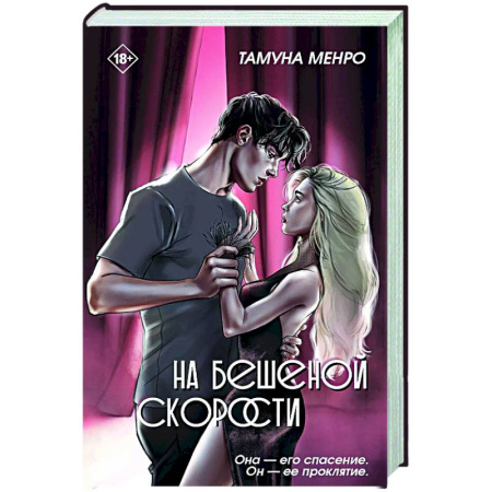 Любовный роман, книга На бешеной скорости