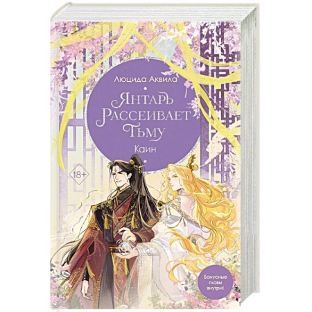 Фантастика, фэнтези, книга Янтарь рассеивает тьму. Каин (#4)