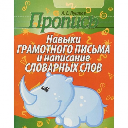 Дошкольникам, книга Пропись. Навыки грамотного письма и написание словарных слов
