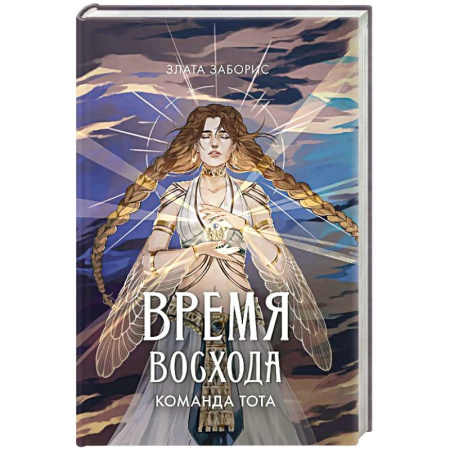 Фантастика, фэнтези, книга Время восхода. Команда Тота
