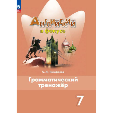Изучение языков, книга Английский язык. Грамматический тренажер. 7 класс. ФГОС