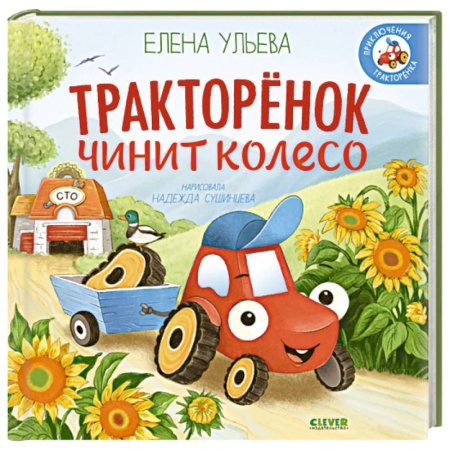 Сказки, книга Тракторенок чинит колесо