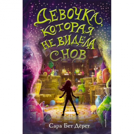 Проза для детей, книга Девочка, которая не видела снов