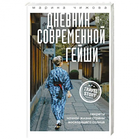 Путешествия. Туризм, книга Дневник современной гейши. Секреты ночной жизни страны восходящего солнца