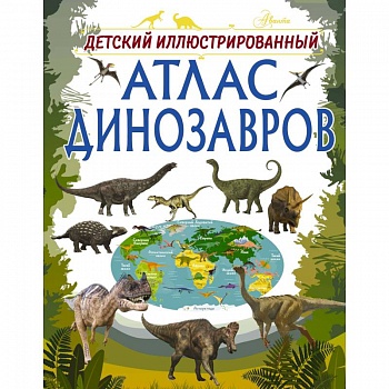 Детский иллюстрированный атлас динозавров