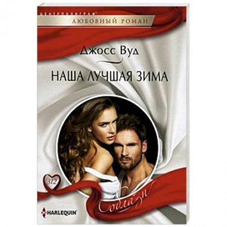 Любовный роман, книга Наша лучшая зима
