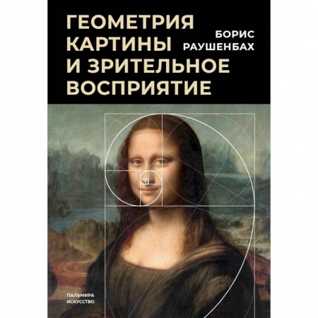 Культура, искусство, книга Геометрия картины и зрительное восприятие