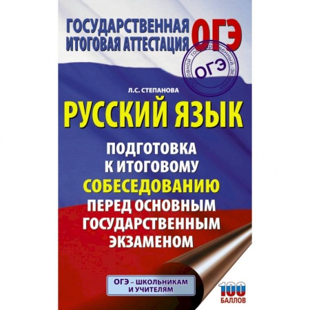 Школьникам и абитуриентам, книга ОГЭ. Русский язык. Подготовка к итоговому собеседованию перед основным государственным экзаменом